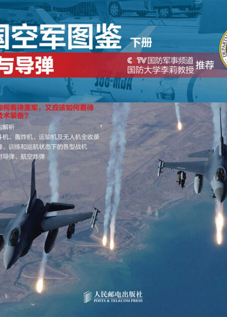 美国空军图鉴 下册·战机与导弹