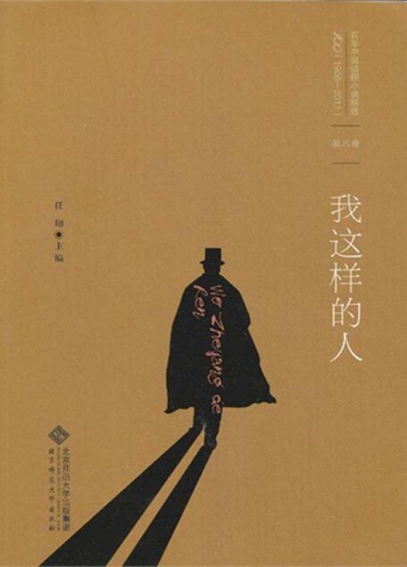 百年中国侦探小说精选:第八卷 我这样的人(图文版)