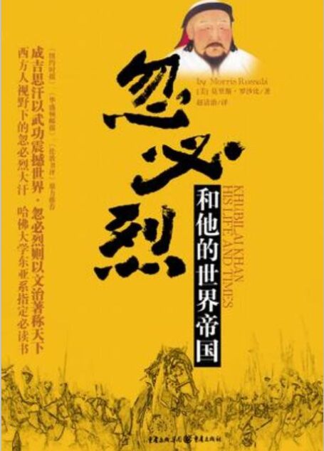 忽必烈和他的世界帝国