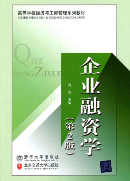 企业融资学（第2版） (高等学校经济与工商管理系列教材)