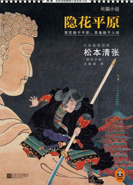隐花平原(读客熊猫君出品,怪不得是东野圭吾的偶像!悬疑宗师松本清张晚年最后杰作,生前从未出版。简体中文版首次登录中国!) (松本清张推理悬疑系列)