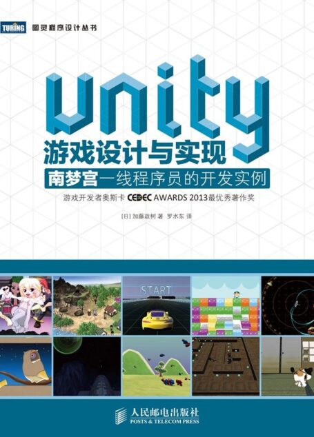 Unity游戏设计与实现 南梦宫一线程序员的开发实例 (图灵程序设计丛书)