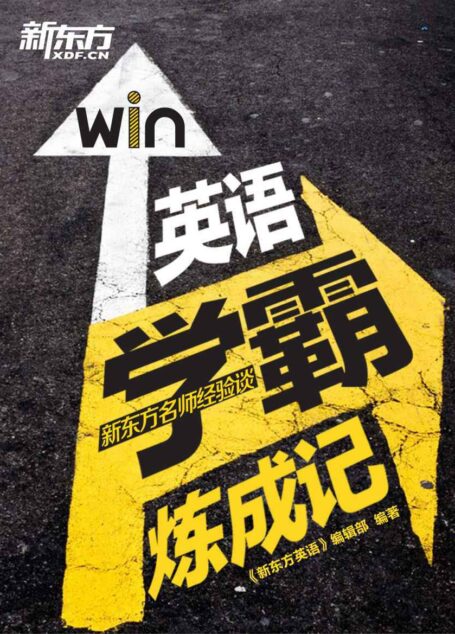 英语学霸练成记——新东方名师的英语学习之路