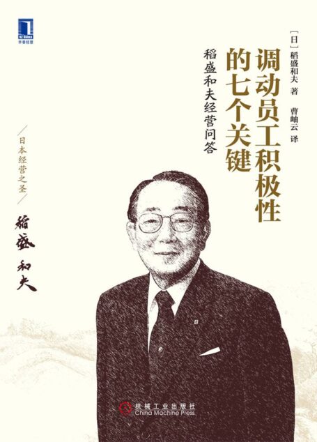 调动员工积极性的七个关键:稻盛和夫经营问答