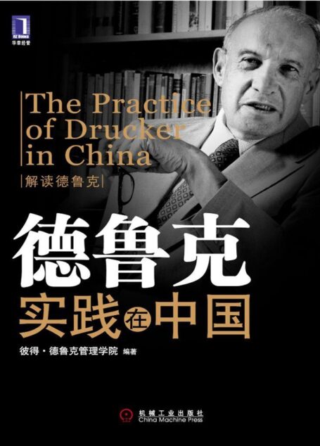 德鲁克实践在中国