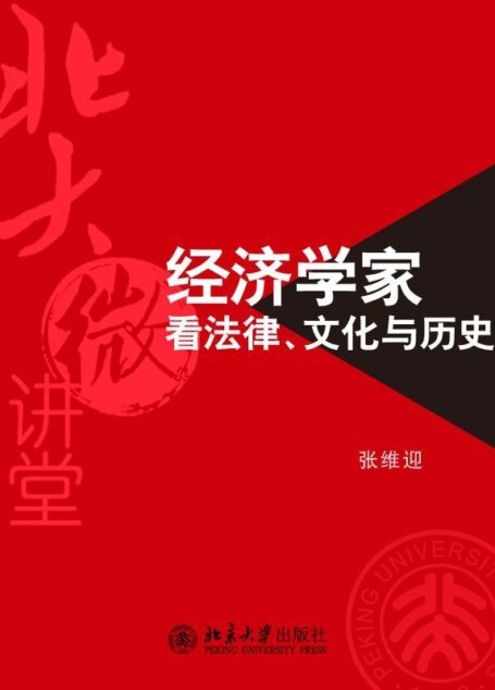 北大微讲堂：经济学家看法律、文化与历史