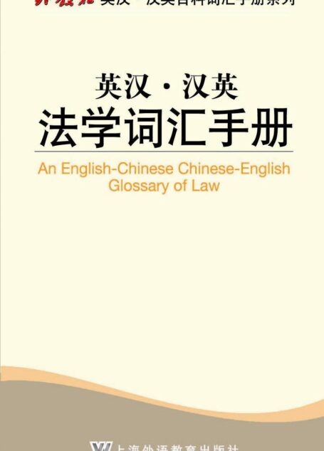 外教社英汉·汉英百科词汇手册系列:英汉·汉英法学词汇手册