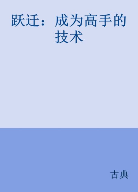 跃迁:成为高手的技术