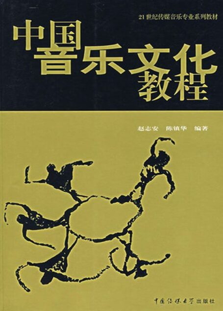 中国音乐文化教程 (21世纪传媒音乐专业系列教材)