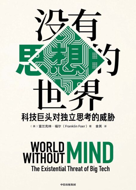 没有思想的世界:科技巨头对独立思考的威胁