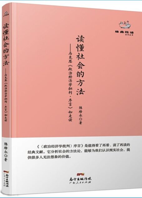 读懂社会的方法:马克思《政治经济学批判·序言》如是读 (经典悦读丛书)