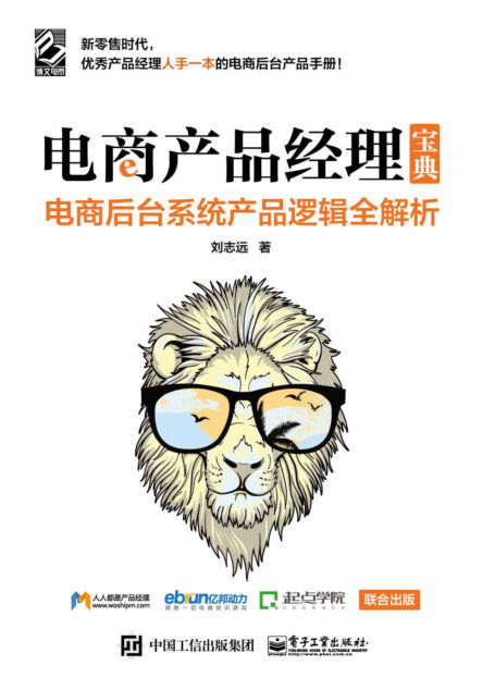 电商产品经理宝典:电商后台系统产品逻辑全解析