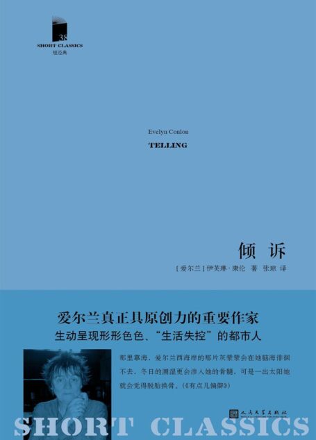 倾诉(短经典·第五辑)(爱尔兰真正具原创力的作家,2014年提名“爱尔兰桂冠小说家”)