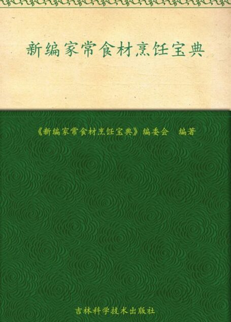 新编家常食材烹饪宝典 (彩图生活悦读系列丛书)
