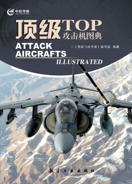 顶级攻击机图典 (顶级军机图典系列)