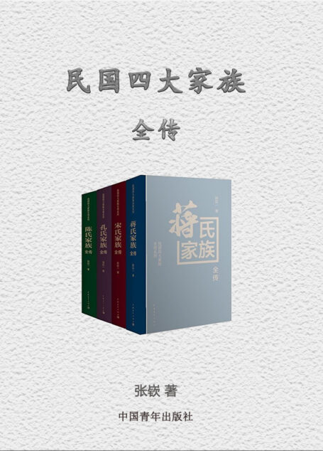 民国四大家族全传