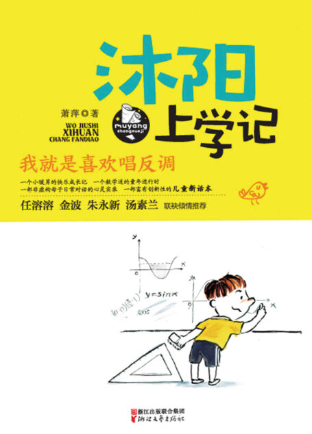 沐阳上学记:我就是喜欢唱反调