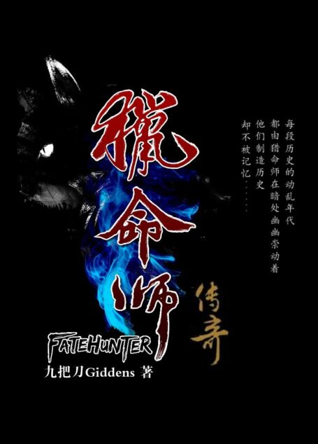 猎命师传奇(全集)
