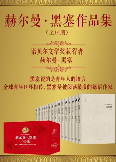 赫尔曼·黑塞作品集(套装共14册)