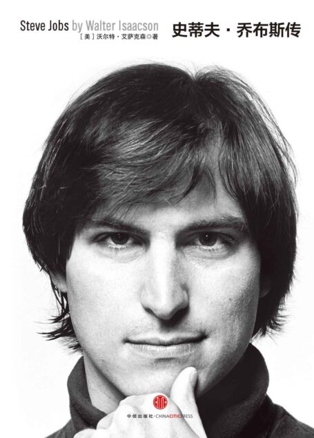 史蒂夫·乔布斯传(Steve Jobs:A Biography)(乔布斯唯一正式授权传记中文版）