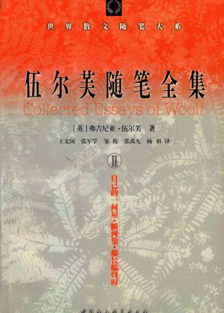 伍尔芙随笔全集 II (世界散文随笔大系)