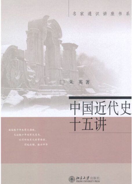 中国近代史十五讲 (名家通识讲座书系)