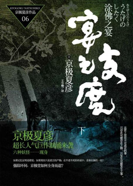 百鬼夜行长篇系列:涂佛之宴—宴之支度(下)