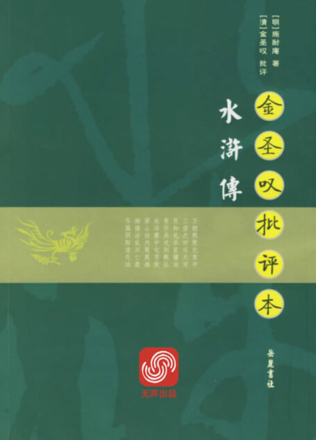金圣叹批评本水浒传
