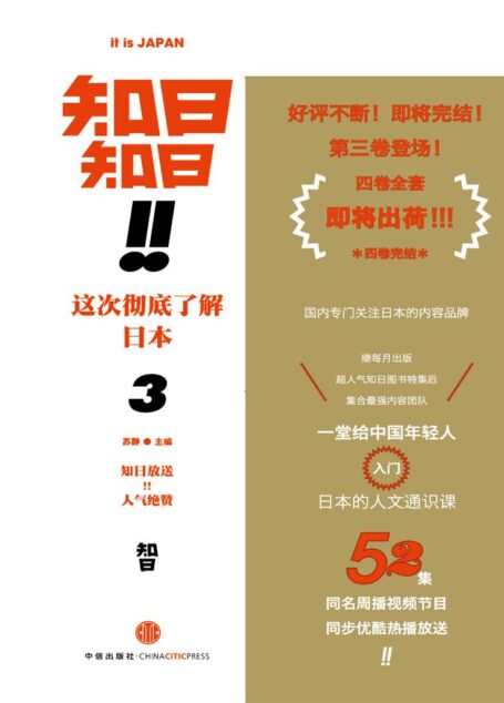 知日!知日!这次彻底了解日本3