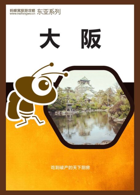 蚂蜂窝旅游攻略:大阪