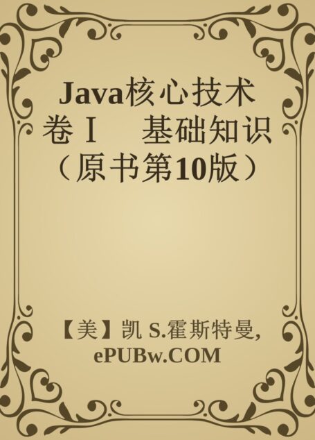 Java核心技术 卷Ⅰ 基础知识(原书第10版)