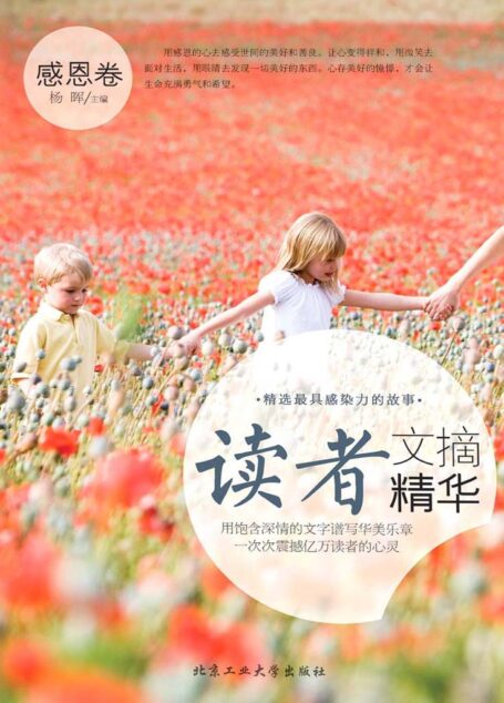 读者文摘精华·感恩卷