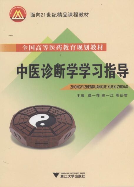 面向21世纪精品课程教材•中医诊断学学习指导