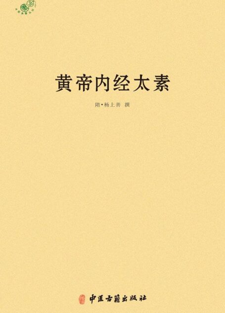 黄帝内经太素 (中医典籍丛刊)