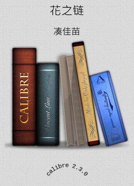 花之链