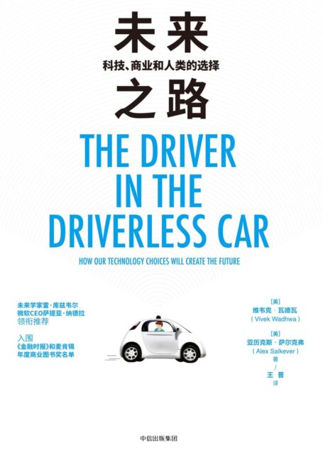 未来之路:科技、商业和人类的选择