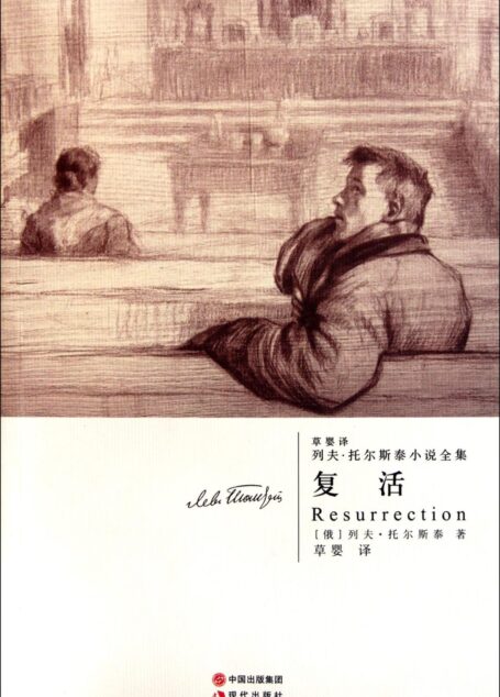 世界名著名译文库 托尔斯泰集-复活(精装版)