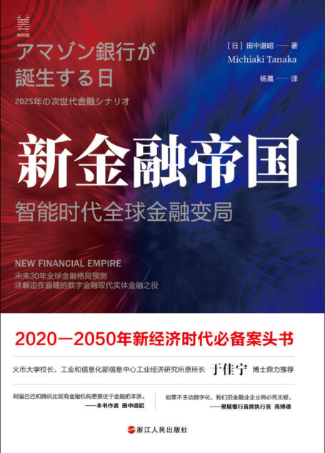 新金融帝国:智能时代全球金融变局(工信部信息中心工业经济研究所所长于佳宁推荐,为你展现未来30年世界到底会变成什么样!在世界分裂为中美两大阵营时,世界将去向何方?)