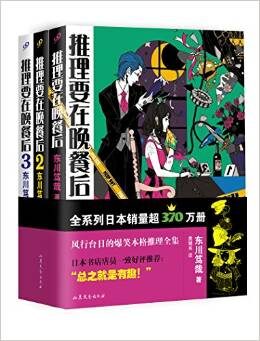 推理要在晚餐后(套装共3册)