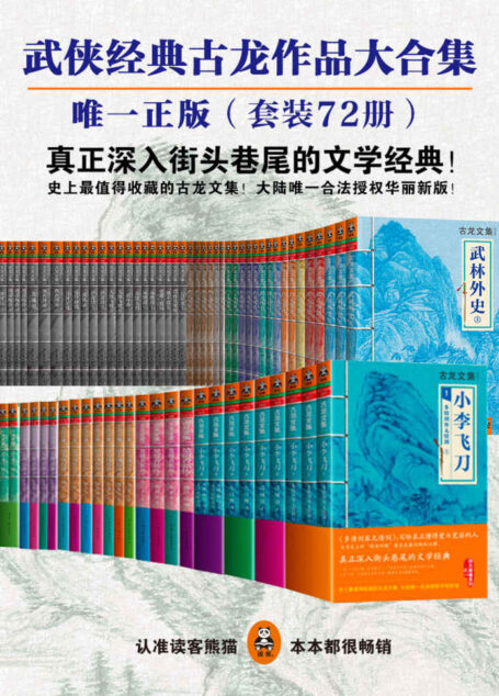 古龙经典72册（读客熊猫君出品。）(读客知识小说文库）