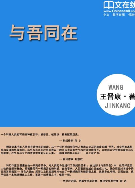 与吾同在 (中国科幻基石丛书)