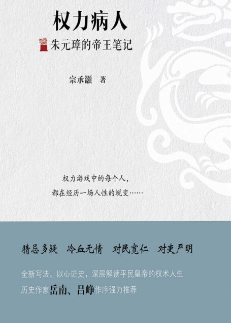 权力病人——朱元璋的帝王笔记 (N 权力病人——朱元璋的帝王笔记)