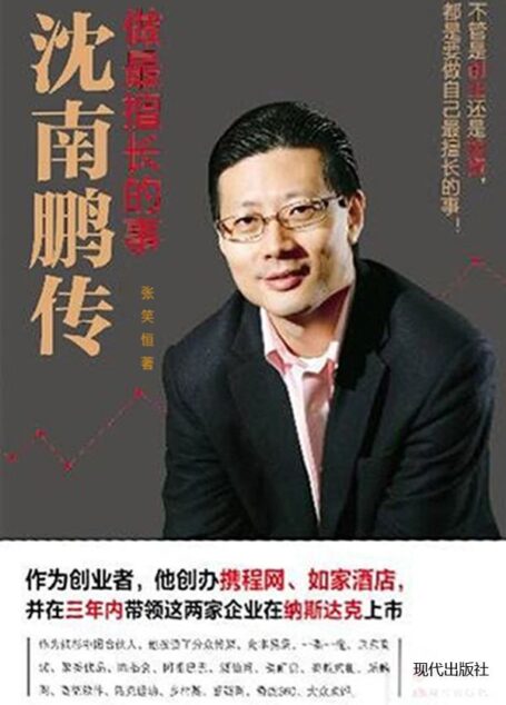 做最擅长的事:沈南鹏传 (CCTV年度中国十大经济人物,连续四年被福布斯评为中国最佳创投人!财富中国唯一基金投资人!十大华人经济领袖!中国最佳风险投资家!)