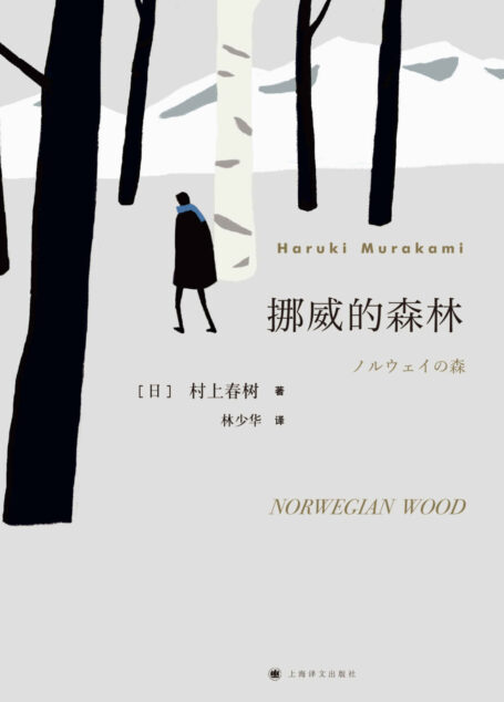 挪威的森林(村上春树代表作,残酷青春物语,现象级超级畅销书)