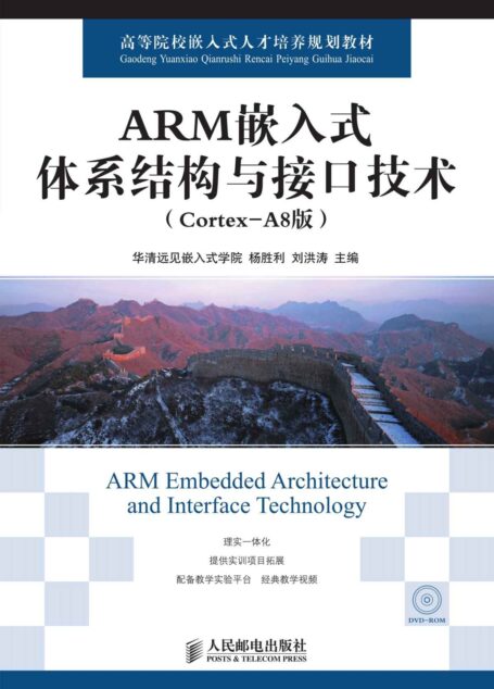 ARM嵌入式体系结构与接口技术(Cortex-A8版) (高等院校嵌入式人才培养规划教材)