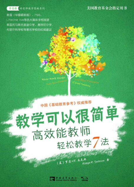 教学可以很简单:高效能教师轻松教学7法/常青藤书系 (常青藤教育书系)