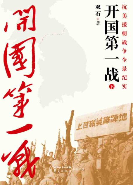 开国第一战（下册）（被李际均将军誉为“中国人生命中的一本书”）