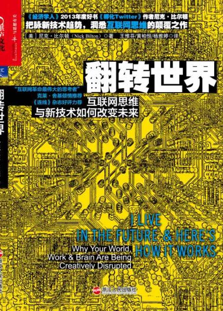 翻转世界:互联网思维与新技术如何改变未来 (财富汇)