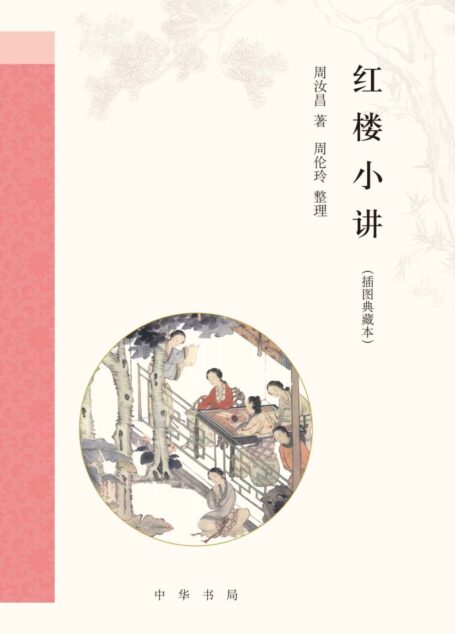 红楼小讲(插图典藏本)精