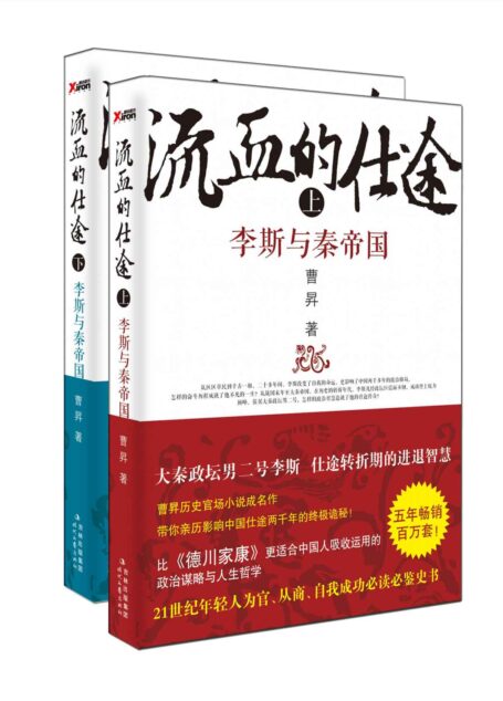 流血的仕途:李斯与秦始皇(套装上下册)